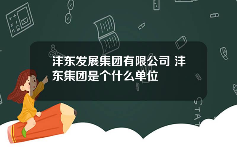 沣东发展集团有限公司 沣东集团是个什么单位